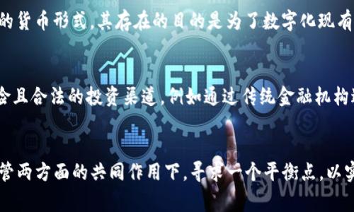 biao ti/biao ti国家对数字货币的禁令：对经济、金融市场与社会的影响分析/biao ti

数字货币, 禁令, 经济影响, 金融市场, 社会影响/guanjianci

引言
近年来，数字货币的崛起引发了全球范围内的广泛关注与探讨。比特币、以太坊等数字货币的发行和交易不仅改变了传统金融的格局，也对各国的经济政策带来了挑战。一些国家对此采取了积极的监管措施，而另一些国家则选择了全面禁令以保护本国的金融安全与市场稳定。本文旨在探讨国家对数字货币的禁令及其产生的多方面影响。

一、数字货币的概述
数字货币是指以电子形式存在的货币，包括加密货币和法定数字货币（如央行数字货币）。它们提供了便利的交易方式和去中心化的特性。然而，由于其匿名性和不可追溯性，数字货币也容易被用于洗钱、逃税等非法活动。因此，各国政府在对待数字货币时，基于安全和稳定考虑，往往采取了不同的政策，甚至采用禁令作为手段。

二、国家对数字货币的禁令及其背景
一些国家，例如中国、印度等，近年来相继出台了针对数字货币的禁令。这些国家的禁令主要是出于以下几个原因：
ul
    listrong保护金融稳定：/strong数字货币市场的波动性极大，投资者风险承受能力不足，可能导致金融市场的不稳定。因此，政府出于保护公众利益的考虑，选择实施禁令。/li
    listrong打击非法活动：/strong数字货币的匿名性使其容易被不法分子用于洗钱、贩毒、逃避监管等活动，政府希望通过禁令加强对金融交易的监管力度。/li
    listrong推动国家数字货币的发展：/strong一些国家推出了自己的法定数字货币，以期在数字货币时代占据先机。禁令其他数字货币，有助于保护自家货币的价值与地位。/li
/ul

三、国家禁令的经济影响
国家对数字货币的禁令不仅影响了投资者的信心，还对整个经济体系产生了深远的影响。

1. 投资者信心受挫
一旦国家发布禁令，投资者的恐慌情绪会迅速蔓延。这使得大量投资者选择抛出手中的数字资产，导致价格暴跌，进一步加剧市场的不稳定性。同时，投资者可能会对其他新兴市场产生疑虑，导致资本外流或投资减少。

2. 创新受阻
数字货币及其相关技术（如区块链技术）在促进金融科技创新方面具有独特的潜力。禁令将扼杀这一领域的创新能力，阻碍技术的发展和应用实践，这对整体经济的数字化转型造成了阻力。

3. 影响就业机会
随着数字货币的兴起，相关行业如交易所、钱包等逐渐发展。然而，禁令的出台使得许多企业无法正常经营，从而导致大量岗位的流失。这不仅影响了那些直接相关的从业人员，也会对整个生态系统产生负面影响。

4. 资本外流
在一些采取禁令的国家中，投资者常常寻找其他国家的投资机会，进行资本外流，这将影响该国的国际经济地位和货币价值。

5. 影响国家竞争力
随着数字货币的广泛应用，国家间的竞争力将趋于数字化和科技化。禁令的实施可能导致某些国家失去在全球数字经济中的领导地位，从而影响国家自身的长期发展。

四、国家禁令对金融市场的影响
金融市场作为经济的重要组成部分，自然也会受到国家对数字货币禁令的影响。

1. 传统金融行业的反应
随着数字货币的兴起，传统金融行业感受到越来越大的竞争压力。禁令的发布，让传统金融机构松了一口气，他们可以重新获得市场优势。然而，这也促使他们加快数字化转型，以应对未来可能出现的风险。

2. 数字资产市场的萎缩
禁令后，数字货币市场的流动性会迅速下降，交易所的活跃度和资金流入会受到严重影响，这可能导致数字资产价格持续低迷，市场进一步萎缩。

3. 影响国际金融关系
一些国家在禁令后，可能会与采取开放政策的其他国家之间形成金融交易壁垒。国际贸易及投资往来亦会受到限制，影响全球经济的互联互通。

4. 资本市场的重新洗牌
禁令可能会导致一些数字货币项目的破产和失败，资本市场会因此发生重新洗牌，一些优质项目可能会被资本市场认为“过时”。这种趋势可能会使整个区块链行业受到阻碍。

五、社会影响
国家对数字货币的禁令不仅仅影响经济和金融市场，同时也对社会产生了广泛的影响。

1. 民众信任感下降
禁令实施后，民众对于政府的信任度可能会下降。无法自由交易和持有数字资产的民众，往往会对政府的决策产生质疑，认为政府对于创新与发展的制约干扰了他们的财产权益。

2. 财产安全与隐私的问题
数字货币因其去中心化和隐私性特点，能在一定程度上保护用户的财产安全与隐私。然而，禁令的实施，使得许多合法的用户面临资产被冻结或被强制清算的风险。这会导致用户信心降低，影响社会稳定。

3. 社会不平等的加剧
在一些国家，数字货币为许多低收入群体提供了跨境支付、投资和经济活动的新方式。禁令可能会使这些群体的经济机会减少，加剧社会的不平等。

4. 对于年轻一代的影响
数字货币在年轻一代中兴起，这种新兴资产的易用性和潜在收益吸引了大量年轻投资者。禁令将剥夺他们的投资机会，影响他们的创新与创业精神。

六、可能相关问题

1. 为什么国家会对数字货币实施禁令？
各国对数字货币的禁令主要源于对金融安全和市场稳定的深刻担忧。许多国家的金融监管机构认为，数字货币不仅增加了金融欺诈的风险，也可能威胁到经济的整体稳定。احتواء市场波动，预防金融风险始终是国家金融体系的重中之重。此外，国际经济形势的多变也驱使一些国家采取了针对数字货币的措施，从而为自家货币的稳定和国家的经济发展保驾护航。

2. 如何看待数字货币的未来发展？
尽管数字货币面临诸多挑战，但未来依然充满希望。随着技术的不断发展和社会对数字资产的认可，加之各国金融监管的逐步完善，数字货币有望在未来的经济体系中占据一席之地。国与国之间的监管政策也可能会趋向统一，给数字货币的健康发展提供良好的环境。然而，这一过程势必会伴随着政策风险、市场波动和技术进步的问题，投资者需保持理性，在数字货币的浪潮中秉持良好的投资原则。

3. 数字货币对传统银行业的影响如何？
数字货币的崛起不仅改变了资产交易的方式，也对传统银行业构成了挑战。银行系统相对而言较为保守，数字货币行业的快速发展，让银行意识到如果不进行数字化转型，将会失去在金融市场中的竞争优势。因此，越来越多的传统银行开始尝试与数字货币相结合，研发自己的数字资产，甚至推出创新的数字银行服务，以满足市场的需求。

4. 数字货币与法定数字货币的区别？
数字货币与法定数字货币之间存在着显著的区别。数字货币通常指的是去中心化的加密货币，其背后没有国家或中央银行支持；而法定数字货币则是由国家央行发行，具有法律效力的货币形式，其存在的目的是为了数字化现有的货币体系。两者在价值支撑、法律地位及监管框架等方面有着根本的不同，同时在市场定位及用户需求上亦表现出不同的特征。

5. 如何在禁令下保护个人投资？
随着国家对数字货币的禁令不断升级，投资者应采取相应的措施来保护其投资。首先，了解各类数字资产的性质和市场动态，根据市场情况灵活调整自己的投资组合。其次，探索低风险且合法的投资渠道，例如通过传统金融机构进行的数字资产投资。同时，保持良好的信息来源，关注政府政策的变化，以便及时做出调整与应对。最重要的是，理性投资，切忌盲目跟风，以免因市场的剧烈波动而承受巨大的损失。

结论
国家对数字货币的禁令以及随之而来的经济、金融市场及社会影响不仅是短期行为，更是对整个金融体系的一次深刻挑战。面对这一全球趋势，数字货币的未来依然需要在制度和监管两方面的共同作用下，寻求一个平衡点，以实现数字货币的健康发展。希望各国能够吸取经验教训，在推动数字经济发展的同时，有效地防范金融风险。数字货币作为未来经济的重要组成部分，其发展值得我们持续关注与思考。