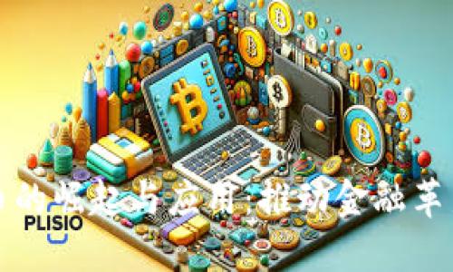 央行数字货币的崛起与应用：推动金融革新的新风向标