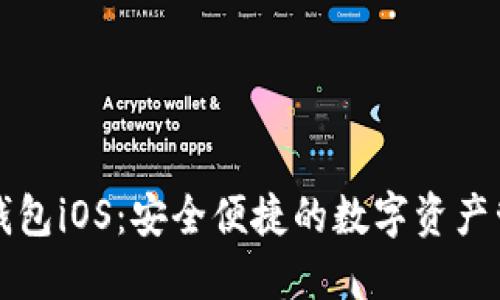 以太坊手机钱包iOS：安全便捷的数字资产管理解决方案
