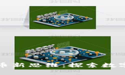 央行数字货币新思维：探索数字经济的未来
