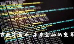 : 曹机男数字货币：未来金融的变革与挑战