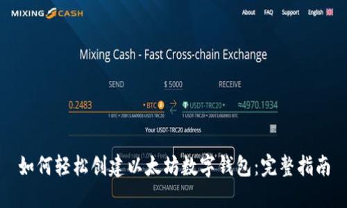 如何轻松创建以太坊数字钱包：完整指南