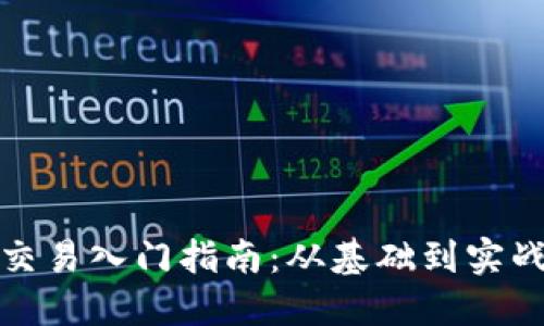 数字货币量化交易入门指南：从基础到实战的全方位解读