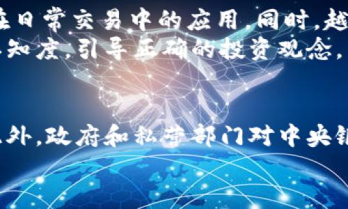   探索美国数字货币的未来：趋势、挑战与机遇 / 

 guanjianci 数字货币, 美国经济, 区块链技术, 加密货币 /guanjianci 

引言
近年来，随着技术的迅速发展，数字货币逐渐成为全球金融市场的重要组成部分。在美国，数字货币的讨论不仅限于投资和消费，它还涉及到广泛的经济、法律和社会问题。本文将深入探讨美国数字货币的现状，分析其趋势、挑战以及未来潜在的机遇。

数字货币的基本概念
数字货币指的是一种基于电子形式的货币，它在交易中通常依赖于加密技术来保证交易的安全性与完整性。与传统货币相比，数字货币的去中心化特征使得其能够不受政府或中央银行的直接控制，提供了更高的隐私性和灵活性。

美国数字货币的发展历程
美国在数字货币的推广与监管中走在世界的前列。比特币作为首先推出的数字货币，2009年正式上线，标志着数字货币发展的起点。之后，越来越多的数字货币应运而生，包括以太坊Ripple等，各自有着不同的技术基础和应用场景。至今，美国已经成为世界上最大的加密货币市场之一，拥有众多交易平台、钱包及相关服务。

数字货币在美国经济中的应用
美国的许多企业和商家已经开始接受数字货币作为支付手段，尤其是在科技行业和在线商店。这种趋势不仅提高了支付的便利性，同时也为企业带来了降低交易成本、拓展市场的机遇。此外，数字货币还促成了新型金融产品的出现，如稳定币、DeFi（去中心化金融）等，进一步推动了金融创新。

监管和法律挑战
尽管数字货币在美国的发展势头强劲，但其所面临的监管问题也是不容忽视的。美国政府及其金融监管机构对数字货币的态度并不一致，这在很大程度上影响了市场的稳定性与投资者信心。例如，美国证券交易委员会（SEC）对某些数字货币是否属于证券进行的监管与判断，一直以来都是颇具争议的话题。

数字货币的安全性问题
安全性对数字货币的信任与使用是至关重要的。在过去几年中，许多交易所遭遇了黑客袭击和安全漏洞，导致用户的资产被盗。这些事件不仅给个人投资者带来了损失，也对整个数字货币市场的良性发展产生了负面影响。为了保障用户的安全，许多交易所与项目团队开始重视安全技术的研发和实施，期望提高用户对数字货币的信任度。

数字货币的未来趋势
展望未来，美国的数字货币市场预计将继续快速发展。特别是在区块链技术不断成熟的背景下，更多的传统行业可能会融入数字货币的应用，从而推动整个经济结构的变革。同时，中央银行数字货币（CBDC）的兴起，以及数字货币与政府监管的协调，也将是未来数字货币市场的重要议题。

相关问题探讨

数字货币对传统银行系统的影响是什么？
数字货币的崛起对传统银行系统产生了深远的影响。在传统银行业中，银行作为货币的创造者和中介，负责处理交易并保障客户资金的安全。然而，数字货币的去中心化特性让用户能够直接进行交易，减少了对银行的依赖，这对于传统银行来说既是挑战也是机遇。
一方面，数字货币可以降低交易成本，缩短交易时间，提高效率；另一方面，银行需要重新思考其商业模式与服务，以适应这种新型的竞争。许多银行已经开始探索数字货币的潜在应用，如推出自己的数字货币或与区块链技术相结合，来提升服务效率。

美国市场如何应对数字货币的监管挑战？
美国对于数字货币的监管面临着法律、技术和社会接受度等多方面的挑战。监管机构需要在保护投资者的同时，鼓励创新和市场发展。为了应对监管挑战，许多州已经开始制定自己的数字货币政策，例如怀俄明州和德克萨斯州都积极推行友好的数字货币法律，以吸引相关企业。
此外，行业内的自律组织也在日益增加，通过制定标准和最佳实践来促进数字货币的健康发展。同时，政府与行业代表的对话与合作也在加强，以便能够建立更加科学合理的监管框架。

投资数字货币需要关注哪些风险？
投资数字货币的风险主要包括市场风险、技术风险、法律风险等。市场风险体现在数字货币价格的剧烈波动上，这对于投资者来说可能造成巨大的损失。技术风险则涉及区块链技术的潜在漏洞和安全隐患，黑客攻击造成资产损失的事件并不少见。
此外，法律风险也是投资者需要警惕的因素，数字货币的监管政策尚未完全明确，投资者可能面临法律责任或投资受限的情况。因此，投资者在进入数字货币市场之前，首先要进行充分的调研，了解可能带来的各类风险，从而制定合理的投资策略。

数字货币的普及程度如何？
随着技术的进步和人们对数字货币的认知加深，数字货币的普及程度逐渐提高。美国的许多商家、服务提供商和金融机构已经开始采用数字货币，推动其在日常交易中的应用。同时，越来越多的教育机构和在线课程也开始提供相关的学习机会，帮助人们了解和使用数字货币。
然而，数字货币的普及仍面临一些障碍，如技术门槛、法律不确定性与用户习惯等问题。要进一步提升数字货币的普及度，需要各界共同努力，提高公众的认知度，引导正确的投资观念。

未来数字货币的技术趋势是什么？
展望未来，数字货币领域的技术创新将不断推进。区块链技术的不断迭代，智慧合约、跨链技术、分层架构等新兴技术的应用将极大推动数字货币的进步。此外，政府和私营部门对中央银行数字货币（CBDC）的探索也可能引领数字货币的未来方向。
总之，美国数字货币的未来充满了机遇与挑战，需要各方共同努力，以促进这一新兴领域的健康发展。