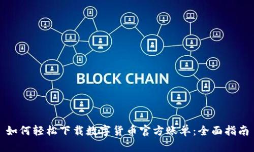 如何轻松下载数字货币官方账单：全面指南