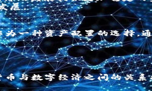 虚拟货币是否属于数字经济？解析虚拟货币与数字经济的关系

虚拟货币, 数字经济, 区块链, 加密货币/guanjianci

---

引言
随着科技的飞速发展，以比特币、以太坊为代表的虚拟货币逐渐走入人们的视野，激发了广泛的讨论和研究。虚拟货币不仅仅是一种新型的支付手段，它还代表了一种全新的经济模式——数字经济。本文将深入探讨虚拟货币与数字经济的关系，剖析其如何在现代经济体系中崭露头角。

虚拟货币的定义与特征
虚拟货币，也称为数字货币，是以数据形式存在的货币，主要依托于区块链技术。与传统货币不同，虚拟货币并不依赖于中央银行或政府的发行，其分散化的特性使得虚拟货币成为一种民主化金融工具。
虚拟货币具有以下几个显著特征：
ul
    listrong去中心化：/strong虚拟货币大多依赖于区块链技术，用户之间可以直接进行交易，消除了中介的需要。/li
    listrong匿名性：/strong很多虚拟货币交易是匿名的，保护了用户的隐私。/li
    listrong全球性：/strong虚拟货币可以在世界范围内使用，没有国界限制。/li
    listrong数字化：/strong所有的交易、记录都以数字形式存在，效率高、透明度强。/li
/ul

数字经济的定义与特点
数字经济是指以数字化知识和信息为关键生产要素，以现代信息网络为重要载体，通过信息通信技术的使用，提高生产力与经济增长的经济形态。数字经济的兴起源于互联网技术的发展，它与互联网、移动通信、大数据、云计算等技术紧密相关。
数字经济的特点包括：
ul
    listrong高效性：/strong数字经济通过信息技术的应用，使得资源配置更加高效，降低了交易成本。/li
    listrong创新性：/strong数字经济鼓励创新，支持新兴产业和商业模式的出现，如共享经济、平台经济等。/li
    listrong数据驱动：/strong数据成为了新时代的“石油”，企业通过分析数据来驱动决策和业务的发展。/li
/ul

虚拟货币与数字经济的交集
虚拟货币实际上是数字经济的重要组成部分之一。它的产生和流通极大地促进了数字经济的生态平衡。首先，虚拟货币的去中心化特性与数字经济的分散化趋势相契合。其次，虚拟货币为数字经济中的数字资产交易提供了赖以支撑的支付手段和价值存储方式。
例如，以太坊平台不仅支持以太币的交易，还支持智能合约等多种应用，为开发者提供了构建各种去中心化应用（DApps）的基础。这些DApps进一步丰富了数字经济的生态，推动了数字经济的不断发展。

虚拟货币对数字经济发展的影响
虚拟货币的引入为数字经济带来了五大影响：
ul
    listrong提高金融包容性：/strong虚拟货币突破了传统金融的界限，对于未能获得银行服务的人群尤其重要，为其提供了参与经济活动的机会。/li
    listrong促进跨境交易：/strong虚拟货币去除了外汇管制和高额交易费用，使全球范围内的交易变得更加便捷。/li
    listrong激发技术创新：/strong虚拟货币背后依托的区块链技术催生了许多创新项目，推动了数字经济技术的不断进步。/li
    listrong推动新商业模式：/strong虚拟货币为许多新的商业模式提供了可能，例如去中心化金融（DeFi）和非同质化代币（NFT）等。/li
    listrong促进数据的安全性与透明性：/strong区块链的不可篡改性和透明性为数字经济中的数据传输与存储提供了更高的安全性。/li
/ul

相关问题探讨
在探讨虚拟货币与数字经济的关系时，我们也可以提出一些相关的问题，下面将对这些问题逐个进行详细的分析。

问题一：虚拟货币为何能在数字经济中扮演重要角色？
虚拟货币能够在数字经济中扮演重要角色主要是由于其几个核心优点。首先，虚拟货币可以打破传统金融体系的桎梏，为广大用户提供了更加平等的财务服务。同时，随着区块链技术的普及，虚拟货币的灵活性和便捷性，使得其越来越多地被企业和个人所接受。在数字经济中，虚拟货币的出现为各种经济活动带来了新的可能性。
其次，虚拟货币的去中心化特性有效降低了交易成本，提高了交易的效率。传统的金融交易往往需要通过中央机构进行验证和清算，而虚拟货币通过分布式账本技术，实现了PTP（点对点）交易，极大地简化了交易流程。
最后，虚拟货币也为数字经济带来了新的投资机遇。许多投资者将虚拟货币视为一种数字资产进行投资，推动了其价值持续增长，并刺激了整个数字经济的发展。

问题二：数字经济是否有可能完全依赖虚拟货币？
虽然虚拟货币在数字经济中具有重要意义，但是否可以完全依赖虚拟货币是一个复杂的问题。首先，尽管虚拟货币在某些方面优于传统货币，但其波动性、监管不足等问题不容忽视。投资者可能因市场波动而遭受损失，这不利于稳定的经济增长。
其次，数字经济的发展需要资金流动的稳定性与安全性，而当前许多虚拟货币仍处于不成熟阶段，其本身的技术、法律和政策框架仍在不断完善之中，因而可能不适合完全替代传统货币。
此外，从社会和文化层面来看，传统货币仍有其深厚的根基，在特定领域和人群中依旧被广泛接受。尽管虚拟货币的使用逐渐增多，但完全依赖于虚拟货币仍需要时间。

问题三：国家如何监管虚拟货币以促进数字经济的健康发展？
监管虚拟货币以促进数字经济的健康发展是各国政府面临的重要课题。有效的监管不仅可以保护投资者的权益，抑制洗钱等金融犯罪行为，还能促进科技创新和市场活力。
首先，各国政府应通过立法明确虚拟货币的法律地位，规范其交易和使用。通过法律框架的设定，确保虚拟货币市场的透明度，降低市场乱象和风险。
其次，政府可以通过建立合作机制，与国内外相关机构共同分享数据与信息，形成合力，共同打击虚拟货币领域的违法行为。
最后，在监管过程中，政府还应关注创新与发展，给予有潜力的虚拟货币项目以支持，以促进整个数字经济的发展。

问题四：虚拟货币的未来发展趋势如何影响数字经济？
虚拟货币的未来发展趋势将对数字经济产生深远影响。随着技术和市场的不断发展，预计虚拟货币将会朝着合规、稳健、可持续的方向进行演变。首先，更多的国家和地区可能会出台相关政策，推动虚拟货币与传统金融相结合，在保持创新活力的前提下，实现合规发展。
其次，虚拟货币市场可能会出现更多的稳定币（Stablecoin），它们的价值将与法定货币挂钩，有助于减少波动性，提升使用场景的可行性。这将为数字经济的发展提供更加稳定的金融环境。
最后，随着技术的进步，更多的创新应用将不断涌现，虚拟货币有可能在支付、资产管理、供应链等领域得到更广泛的应用，从而推动数字经济的进一步发展。

问题五：普通用户如何参与虚拟货币并发挥其在数字经济中的作用？
普通用户参与虚拟货币的方式多种多样，然而在加入这个新兴市场时，用户需谨慎评估其投资风险。首先，用户可以通过交易所购买并持有虚拟货币，作为一种资产配置的选择。通过合理配置，普通用户可以在不断变化的市场中谋求收益。
其次，用户也可以选择参与去中心化金融（DeFi）平台，借助虚拟货币的收益进行流动性挖矿或借贷等活动，这将为用户提供额外的收益来源。
最后，用户可以通过教育自己来提高识别虚拟货币市场风险的能力，参与相关社群获取最新的市场动态和知识，从而更好地参与数字经济。

总结
总的来说，虚拟货币作为数字经济的重要组成部分，正在变革着传统经济模式。尽管在其发展中面临诸多挑战，但随着技术的进步和市场的成熟，虚拟货币与数字经济之间的关系将日益紧密。如何有效利用虚拟货币，进一步推动数字经济的发展，是未来我们需要共同面对的问题。