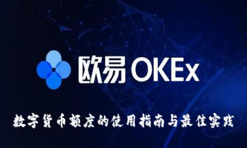 数字货币额度的使用指南与最佳实践