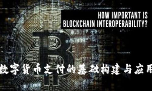 央行数字货币支付的基础构建与应用前景