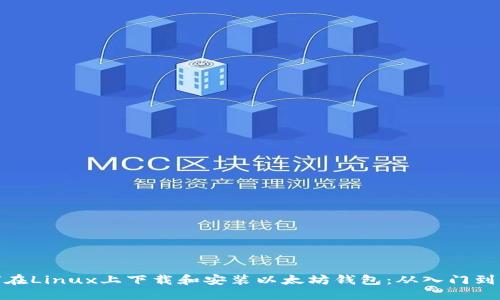 如何在Linux上下载和安装以太坊钱包：从入门到精通