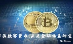 中国数字货币：未来金融体系的重塑