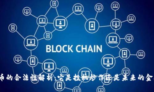 数字货币的合法性解析：它是投机炒作还是未来的金融趋势？