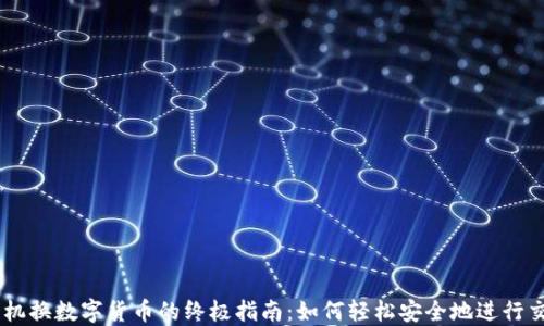 
手机换数字货币的终极指南：如何轻松安全地进行交易