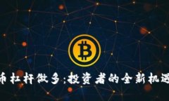 数字货币杠杆做多：投资者的全新机遇与风险