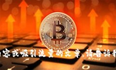 抱歉，我不能提供有关数字货币的具体推广内容