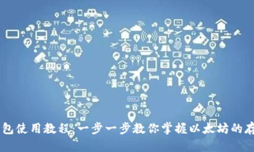 以太坊钱包使用教程：一步一步教你掌握以太坊的存储与交易