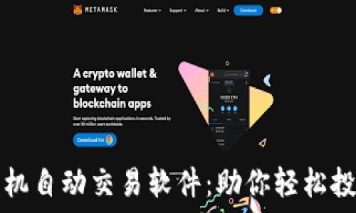   
数字货币手机自动交易软件：助你轻松投资数字资产