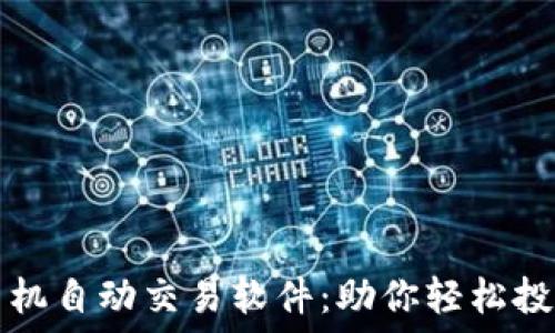   
数字货币手机自动交易软件：助你轻松投资数字资产