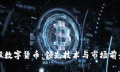 小蚁股数字货币：领先技术与市场前景分析