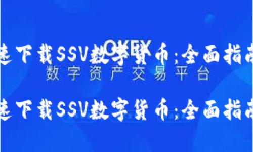 如何安全快速下载SSV数字货币：全面指南与实用技巧

如何安全快速下载SSV数字货币：全面指南与实用技巧