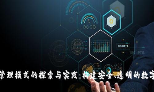 数字货币管理模式的探索与实践：构建安全、透明的数字货币生态