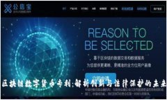 区块链数字货币专利：解析创新与法律保护的未