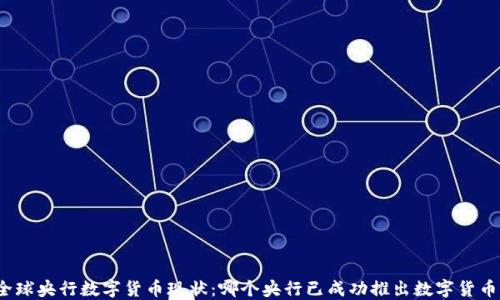 
全球央行数字货币现状：哪个央行已成功推出数字货币？