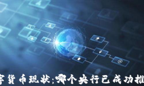 
全球央行数字货币现状：哪个央行已成功推出数字货币？