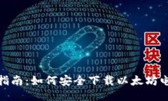 : 全面指南：如何安全下载以太坊电子钱包