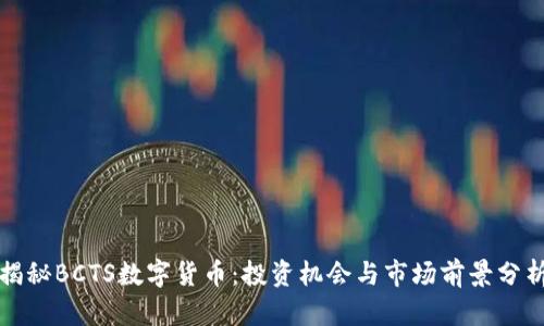 揭秘BCTS数字货币：投资机会与市场前景分析