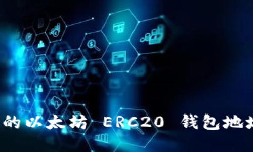 如何找到您的以太坊 ERC20 钱包地址？全面指南