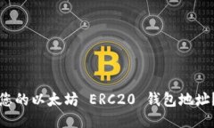 如何找到您的以太坊 ERC20 钱包地址？全面指南