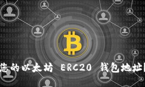 如何找到您的以太坊 ERC20 钱包地址？全面指南