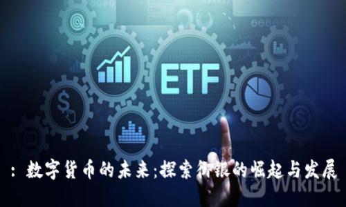 : 数字货币的未来：探索御银的崛起与发展