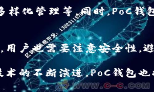 全面解析以太坊PoC钱包：打造安全高效的数字资产管理平台/
以太坊, PoC钱包, 数字资产, 区块链/GUANJIANCI

随着区块链技术和加密数字货币的迅猛发展，越来越多的投资者和用户开始关注如何安全、便捷地管理自己的数字资产。在这一背景下，以太坊（Ethereum）作为全球第二大加密货币平台，逐渐成为许多数字资产拥有者的首选。而以太坊的PoC（Proof of Concept）钱包，则是在这个过程中应运而生，成为了一个值得关注的重要工具。

1. 什么是以太坊PoC钱包？
以太坊PoC钱包是基于以太坊区块链技术构建的一种数字钱包，主要用于存储、管理和交易以太坊及其相关资产。PoC的概念最初来自于区块链的共识机制，而在钱包的这一命名中，则体现了其在数字资产安全管理上的理念和优势。
与传统的钱包不同，PoC钱包不仅仅是一个存储工具，更是一个实现资产价值的流通平台。通过PoC钱包，用户可以方便地进行以太坊及其代币的管理、交易和转账，且具备高安全性和高效率的特点。该钱包旨在提供一个便捷、安全的环境，让用户能够轻松地控制自己的数字资产。

2. 以太坊PoC钱包的主要功能
以太坊PoC钱包的设计初衷是为了满足用户对数字资产管理的多样化需求，因此它通常具备以下主要功能：
ul
    listrong资产存储：/strong支持多种代币的存储，包括以太坊（ETH）和各种ERC-20代币，确保用户的资产可以安全保管。/li
    listrong转账与交易：/strong用户可以通过钱包方便地进行以太坊及其代币的转账和交易，支持链上和链下的转账方式。/li
    listrong交易记录查询：/strong用户可以随时查看自己的交易记录，包括历史交易、转账状态等信息，确保对资产的透明管理。/li
    listrong安全性措施：/strong配置多重安全保障措施，如私钥加密、二次验证等，保护用户资产免受黑客攻击。/li
    listrong用户友好的界面：/strong提供直观易用的界面，使用户即使没有技术背景，也能轻松上手使用。/li
/ul

3. 以太坊PoC钱包的安全性分析
安全性是数字钱包用户最为关注的问题之一，尤其是涉及到大额资产时。以太坊PoC钱包的安全机制很大程度上决定了用户使用的舒适度。相较于其他类型的钱包，PoC钱包通常会采用以下几种安全措施：
ul
    listrong私钥控制：/strong用户的私钥始终掌握在自己手中，这意味着即使钱包服务商遭遇攻击，用户的资产也不会受到影响。/li
    listrong多重签名：/strong一些高端钱包支持多重签名技术，要求多个用户的权限才能完成交易，增加了安全性。/li
    listrong冷存储与热存储：/strong结合冷存储（离线存储）和热存储（在线存储）方式，使得用户在日常交易中和长期保管中能够找到平衡。/li
    listrong定期安全审计：/strong钱包平台会进行定期的安全审计，及时发现潜在的安全漏洞并进行修复。/li
/ul

4. 如何选择合适的以太坊PoC钱包？
市场上有众多以太坊PoC钱包可供选择，如何选择适合自己的钱包成为了用户的一大难题。下面是几个选择PoC钱包时需要关注的要点：
ul
    listrong用户评价：/strong了解其他用户对该钱包的使用评价，可以帮助判断其安全性和功能性。/li
    listrong功能全面性：/strong选择支持多种功能的钱包，便于用户在使用过程中不受限制。/li
    listrong社区支持：/strong活跃的社区和开发者反馈能够为用户提供持续的技术支持和更新。/li
    listrong开发团队背景：/strong查看开发团队的背景及其以往的项目记录，确保其具备相应的技术实力。/li
/ul

5. 以太坊PoC钱包的未来发展趋势
由于区块链技术和加密资产市场的快速发展，PoC钱包的未来也呈现出多样化的趋势。我们可以预测以下几个发展方向：
ul
    listrong跨链兼容性：/strong随着多个区块链生态的发展，未来的PoC钱包将更倾向于实现不同区块链资产的互通和交易。/li
    listrong智能合约集成：/strong更多钱包将集成智能合约功能，用户不仅能够管理资产，还能进行更复杂的金融操作。/li
    listrong用户体验：/strong随着竞争的加剧，优秀的用户体验将成为钱包产品的一大卖点，开发者将不断界面和操作流程，提高使用的便捷性。/li
    listrong隐私保护技术日益强化：/strong用户隐私保护将成为一个重要的关注点，钱包将在数据安全和隐私保护方面进行更多创新。/li
/ul

常见问题解答

h4Q1: PoC钱包是否适合新手使用？/h4
对于许多刚接触区块链和加密货币的新手用户来说，选择一个易于使用且功能全面的钱包至关重要。PoC钱包通常具备用户友好的界面，简化了复杂的操作流程，让新手即使没有过多技术背景，也能相对容易地进行资产管理。值得注意的是，虽然PoC钱包界面友好，但对于数字资产的理解和安全意识仍然是每个用户都需要掌握的基本知识。建议新手在使用之前，先熟悉一些基础的区块链知识，这将有助于在后续的使用中减少风险。

h4Q2: 如何保证我的数字资产在PoC钱包中的安全？/h4
确保数字资产安全的关键在于如何处理私钥以及选择合适的钱包。如果你的PoC钱包是非托管型的，务必确保你的私钥始终保存在安全的地方，不要与他人分享。同时，建议使用硬件钱包、启用双重身份验证等安全措施，提高账户的安全性。在进行交易或转账时，始终仔细核对交易信息，避免因错误导致资产损失。此外，定期更新钱包应用，以便获取最新的安全修复也非常重要。

h4Q3: PoC钱包是否支持所有以太坊的代币？/h4
是的，PoC钱包一般会支持以太坊及其衍生的ERC-20代币。ERC-20标准为以太坊生态中的代币提供了一种统一的标准，使得这些代币在PoC钱包中能够被识别和管理。然而，并不是所有的钱包都支持所有代币，因此在选择PoC钱包时，用户应仔细查看该钱包是否支持自己所持有的具体代币。此外，某些新发行的代币可能需要稍后支持，请保持对钱包的更新查看。

h4Q4: PoC钱包与传统钱包的区别是什么？/h4
PoC钱包与传统钱包的主要区别在于其在安全性、功能性和用户体验上的不同。传统钱包通常仅支持基础的资产存储和转账功能，而PoC钱包则在此基础上集成了更丰富的功能，包括交易历史查询、资产多样化管理等。同时，PoC钱包在安全性上也比传统钱包更具优势，采用了多重加密、私钥控制等先进的安全措施。此外，PoC钱包的用户界面设计通常更为现代化，便于用户进行操作，让使用体验更加友好。

h4Q5: 我可以在移动设备上使用PoC钱包吗？/h4
目前市面上的大多数PoC钱包都具备移动应用版本，用户可以在手机上下载相应的应用来进行数字资产管理。这种便捷性使得用户可以随时随地管理自己的资产，进行交易和转账。然而，使用移动钱包时，用户也需要注意安全性，避免在不安全的网络环境下进行敏感操作，定期更新移动应用以获取最新的安全补丁也至关重要。此外，用户还应配备合适的手机安全措施，如密码保护和生物识别技术，以进一步保护数字资产的安全。

总结而言，以太坊PoC钱包为用户提供了一种安全、便捷的数字资产管理方案。通过了解它的功能、安全性以及选择和使用的注意事项，你可以有效地保护并管理你的以太坊和其他数字货币。随着区块链技术的不断演进，PoC钱包也将迎来更广阔的发展前景和机遇。