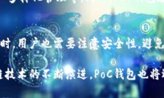 全面解析以太坊PoC钱包：打造安全高效的数字资