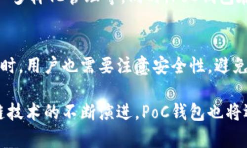 全面解析以太坊PoC钱包：打造安全高效的数字资产管理平台/
以太坊, PoC钱包, 数字资产, 区块链/GUANJIANCI

随着区块链技术和加密数字货币的迅猛发展，越来越多的投资者和用户开始关注如何安全、便捷地管理自己的数字资产。在这一背景下，以太坊（Ethereum）作为全球第二大加密货币平台，逐渐成为许多数字资产拥有者的首选。而以太坊的PoC（Proof of Concept）钱包，则是在这个过程中应运而生，成为了一个值得关注的重要工具。

1. 什么是以太坊PoC钱包？
以太坊PoC钱包是基于以太坊区块链技术构建的一种数字钱包，主要用于存储、管理和交易以太坊及其相关资产。PoC的概念最初来自于区块链的共识机制，而在钱包的这一命名中，则体现了其在数字资产安全管理上的理念和优势。
与传统的钱包不同，PoC钱包不仅仅是一个存储工具，更是一个实现资产价值的流通平台。通过PoC钱包，用户可以方便地进行以太坊及其代币的管理、交易和转账，且具备高安全性和高效率的特点。该钱包旨在提供一个便捷、安全的环境，让用户能够轻松地控制自己的数字资产。

2. 以太坊PoC钱包的主要功能
以太坊PoC钱包的设计初衷是为了满足用户对数字资产管理的多样化需求，因此它通常具备以下主要功能：
ul
    listrong资产存储：/strong支持多种代币的存储，包括以太坊（ETH）和各种ERC-20代币，确保用户的资产可以安全保管。/li
    listrong转账与交易：/strong用户可以通过钱包方便地进行以太坊及其代币的转账和交易，支持链上和链下的转账方式。/li
    listrong交易记录查询：/strong用户可以随时查看自己的交易记录，包括历史交易、转账状态等信息，确保对资产的透明管理。/li
    listrong安全性措施：/strong配置多重安全保障措施，如私钥加密、二次验证等，保护用户资产免受黑客攻击。/li
    listrong用户友好的界面：/strong提供直观易用的界面，使用户即使没有技术背景，也能轻松上手使用。/li
/ul

3. 以太坊PoC钱包的安全性分析
安全性是数字钱包用户最为关注的问题之一，尤其是涉及到大额资产时。以太坊PoC钱包的安全机制很大程度上决定了用户使用的舒适度。相较于其他类型的钱包，PoC钱包通常会采用以下几种安全措施：
ul
    listrong私钥控制：/strong用户的私钥始终掌握在自己手中，这意味着即使钱包服务商遭遇攻击，用户的资产也不会受到影响。/li
    listrong多重签名：/strong一些高端钱包支持多重签名技术，要求多个用户的权限才能完成交易，增加了安全性。/li
    listrong冷存储与热存储：/strong结合冷存储（离线存储）和热存储（在线存储）方式，使得用户在日常交易中和长期保管中能够找到平衡。/li
    listrong定期安全审计：/strong钱包平台会进行定期的安全审计，及时发现潜在的安全漏洞并进行修复。/li
/ul

4. 如何选择合适的以太坊PoC钱包？
市场上有众多以太坊PoC钱包可供选择，如何选择适合自己的钱包成为了用户的一大难题。下面是几个选择PoC钱包时需要关注的要点：
ul
    listrong用户评价：/strong了解其他用户对该钱包的使用评价，可以帮助判断其安全性和功能性。/li
    listrong功能全面性：/strong选择支持多种功能的钱包，便于用户在使用过程中不受限制。/li
    listrong社区支持：/strong活跃的社区和开发者反馈能够为用户提供持续的技术支持和更新。/li
    listrong开发团队背景：/strong查看开发团队的背景及其以往的项目记录，确保其具备相应的技术实力。/li
/ul

5. 以太坊PoC钱包的未来发展趋势
由于区块链技术和加密资产市场的快速发展，PoC钱包的未来也呈现出多样化的趋势。我们可以预测以下几个发展方向：
ul
    listrong跨链兼容性：/strong随着多个区块链生态的发展，未来的PoC钱包将更倾向于实现不同区块链资产的互通和交易。/li
    listrong智能合约集成：/strong更多钱包将集成智能合约功能，用户不仅能够管理资产，还能进行更复杂的金融操作。/li
    listrong用户体验：/strong随着竞争的加剧，优秀的用户体验将成为钱包产品的一大卖点，开发者将不断界面和操作流程，提高使用的便捷性。/li
    listrong隐私保护技术日益强化：/strong用户隐私保护将成为一个重要的关注点，钱包将在数据安全和隐私保护方面进行更多创新。/li
/ul

常见问题解答

h4Q1: PoC钱包是否适合新手使用？/h4
对于许多刚接触区块链和加密货币的新手用户来说，选择一个易于使用且功能全面的钱包至关重要。PoC钱包通常具备用户友好的界面，简化了复杂的操作流程，让新手即使没有过多技术背景，也能相对容易地进行资产管理。值得注意的是，虽然PoC钱包界面友好，但对于数字资产的理解和安全意识仍然是每个用户都需要掌握的基本知识。建议新手在使用之前，先熟悉一些基础的区块链知识，这将有助于在后续的使用中减少风险。

h4Q2: 如何保证我的数字资产在PoC钱包中的安全？/h4
确保数字资产安全的关键在于如何处理私钥以及选择合适的钱包。如果你的PoC钱包是非托管型的，务必确保你的私钥始终保存在安全的地方，不要与他人分享。同时，建议使用硬件钱包、启用双重身份验证等安全措施，提高账户的安全性。在进行交易或转账时，始终仔细核对交易信息，避免因错误导致资产损失。此外，定期更新钱包应用，以便获取最新的安全修复也非常重要。

h4Q3: PoC钱包是否支持所有以太坊的代币？/h4
是的，PoC钱包一般会支持以太坊及其衍生的ERC-20代币。ERC-20标准为以太坊生态中的代币提供了一种统一的标准，使得这些代币在PoC钱包中能够被识别和管理。然而，并不是所有的钱包都支持所有代币，因此在选择PoC钱包时，用户应仔细查看该钱包是否支持自己所持有的具体代币。此外，某些新发行的代币可能需要稍后支持，请保持对钱包的更新查看。

h4Q4: PoC钱包与传统钱包的区别是什么？/h4
PoC钱包与传统钱包的主要区别在于其在安全性、功能性和用户体验上的不同。传统钱包通常仅支持基础的资产存储和转账功能，而PoC钱包则在此基础上集成了更丰富的功能，包括交易历史查询、资产多样化管理等。同时，PoC钱包在安全性上也比传统钱包更具优势，采用了多重加密、私钥控制等先进的安全措施。此外，PoC钱包的用户界面设计通常更为现代化，便于用户进行操作，让使用体验更加友好。

h4Q5: 我可以在移动设备上使用PoC钱包吗？/h4
目前市面上的大多数PoC钱包都具备移动应用版本，用户可以在手机上下载相应的应用来进行数字资产管理。这种便捷性使得用户可以随时随地管理自己的资产，进行交易和转账。然而，使用移动钱包时，用户也需要注意安全性，避免在不安全的网络环境下进行敏感操作，定期更新移动应用以获取最新的安全补丁也至关重要。此外，用户还应配备合适的手机安全措施，如密码保护和生物识别技术，以进一步保护数字资产的安全。

总结而言，以太坊PoC钱包为用户提供了一种安全、便捷的数字资产管理方案。通过了解它的功能、安全性以及选择和使用的注意事项，你可以有效地保护并管理你的以太坊和其他数字货币。随着区块链技术的不断演进，PoC钱包也将迎来更广阔的发展前景和机遇。