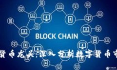 到底谁是数字货币龙头：深入分析数字货币市场