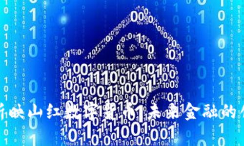 深入解析映山红数字货币：未来金融的创新机遇
