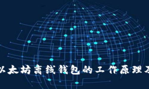 深入剖析以太坊离线钱包的工作原理及其安全性