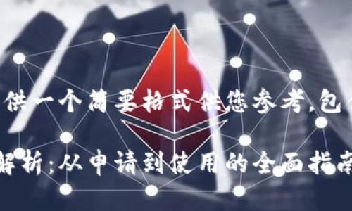 由于内容要求较长，我会提供一个简要格式供您参考，包含、关键词及相关内容概要。

武汉数字货币办理流程全解析：从申请到使用的全面指南