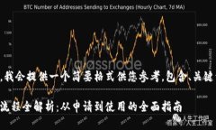 由于内容要求较长，我会提供一个简要格式供您
