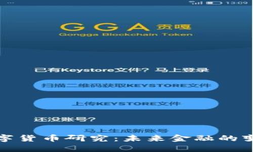 央行数字货币研究：未来金融的变革之路