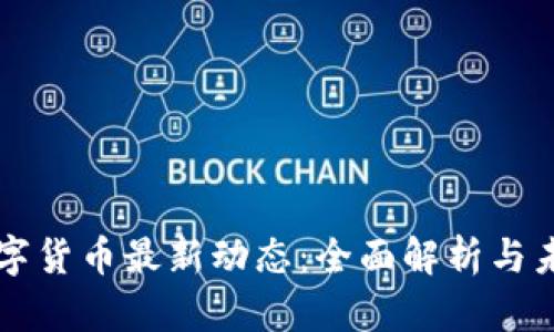 央行数字货币最新动态：全面解析与未来展望