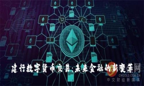 建行数字货币交易：未来金融的新变革