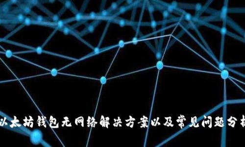 以太坊钱包无网络解决方案以及常见问题分析