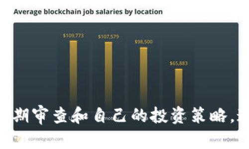 基于以太坊钱包的全面解析与现状分析

  以太坊钱包：如何选择，使用与安全性分析/  

 guanjianci 以太坊钱包, 加密货币, 数字资产, 安全性/ guanjianci 

### 引言

以太坊作为一种广受欢迎的区块链平台，为无数用户提供了多样的应用和服务。其中，以太坊钱包正是与这些服务密切相关的工具之一。随着加密货币市场的不断发展，以太坊钱包的种类、功能及安全性问题日趋凸显。在本文中，我们将深入分析以太坊钱包的现状、选择标准、使用策略以及安全防护措施等，帮助用户更好地理解和使用以太坊钱包。

### 一、以太坊钱包的概述

以太坊钱包是一种用于存储、发送和接收以太坊及其代币（如ERC-20代币）的数字工具。这些钱包可以是软件钱包、硬件钱包或纸钱包等多种形式。选择适合的以太坊钱包不仅关系到用户的数字资产安全，也直接影响到使用的便捷性和满足个人需求的能力。

#### 1.1 软件钱包

软件钱包分为Desktop、Mobile和Web三种类型。Desktop钱包需要用户将软件安装在个人电脑上，其安全性较高，适合长期投资者。Mobile钱包则是方便用户在手机上进行随时随地的交易，而Web钱包则允许用户通过网络浏览器直接进行交易，但安全性相对较低。

#### 1.2 硬件钱包

硬件钱包是一种物理设备，通常被认为是最安全的选择。这些设备离线存储私钥，即使设备连接到互联网也能保持资金的安全。常见的硬件钱包品牌包括Ledger和Trezor等。

#### 1.3 冷钱包与热钱包

冷钱包是一种不连接互联网的钱包，提供极高的安全性，适合长期存储资产。而热钱包则是时刻连接互联网的，使用方便，但相应的安全风险也更大。

### 二、以太坊钱包的选择标准

在选择以太坊钱包时，需要考虑若干标准，以确保选购的产品能满足个人需求并保障资产安全。

#### 2.1 安全性

安全性是用户选择钱包的首要考虑因素。用户应优先选择具有多重签名、二次验证和良好声誉的产品。此外，查看钱包是否开源也能帮助判断其安全性。

#### 2.2 用户友好性

用户界面的设计及操作便捷性对用户体验至关重要。尤其是非技术背景的用户，选择一个界面清晰、易于使用的钱包会极大降低使用门槛。

#### 2.3 资产支持

不同钱包支持的加密货币种类不同。用户应提前确认所使用的钱包能够支持以太坊及其相关代币。如果用户计划在多个资产之间转换，这一点尤为重要。

#### 2.4 费用

不同钱包在交易过程中可能会收取不同的费用，包括转账费、管理费等。在选择钱包时，了解这些费用结构能帮助用户做好资产规划。

### 三、以太坊钱包的使用指南

使用以太坊钱包并不复杂，但为了确保安全和高效，用户需要遵循一些基本的使用指南。

#### 3.1 创建钱包

无论是选择软件钱包，还是硬件钱包，用户在创建钱包时都需注意保管好助记词或私钥。这些信息是用户访问资金的唯一凭证，丢失后资金将无法恢复。

#### 3.2 接收和发送以太坊

用户可以通过钱包的接收功能，生成以太坊地址用于接收资金。而发送资金时，用户需输入收款地址，并注意调整网络手续费（Gas Fee），确保交易顺畅。

#### 3.3 备份与恢复

对于软件钱包，用户需定期备份钱包数据，并确保备份数据存储在安全的位置。在需要恢复钱包时，只需通过助记词或私钥进行操作。

#### 3.4 更新与维护

用户应定期检查钱包软件的更新，确保使用最新版本以保障安全性。硬件钱包也应定期检查固件更新，以避免潜在的安全漏洞。

### 四、安全性分析

在日益复杂的数字资产环境中，安全性已成为使用以太坊钱包中最重要的话题。

#### 4.1 防范钓鱼攻击

钓鱼攻击是通过伪装成合法实体来获取用户敏感信息的行为。用户应特别警惕电子邮件、短信或网络链接中的钓鱼危险，用官方网站和应用程序进行操作。

#### 4.2 使用强密码

密码是保护钱包的第一道防线，用户应使用复杂且唯一的密码，并定期更换，避免使用相同的密码在多处平台上。

#### 4.3 二次验证

许多钱包提供二次身份验证（2FA），用户应启用此功能以增加钱包的安全性。即使密码被盗，攻击者也无法长驱直入。

#### 4.4 定期审查交易记录

用户需定期检查自己钱包的交易记录，确保所有交易都是用户授权的。这有助于及时发现潜在的安全问题。

### 五、可能的相关问题

在讨论以太坊钱包时，一些常见问题浮现，为了阐述清晰，以下将对每个问题进行深入探讨。

#### 问题1：使用以太坊钱包的风险有哪些？

  - **安全风险**：无论是软件钱包还是硬件钱包，均存在安全漏洞的风险，尤其是热钱包。用户需时刻警惕各种网络攻击。
  - **交易风险**：由于网络波动或低Gas Fee可能导致的交易延迟或失败。
  - **丢失无法访问**：助记词和私钥一旦丢失，资产将无法恢复。

#### 问题2：如何保护我的以太坊钱包？

  - **强密码和二次验证**：使用难以被猜测的密码并启用双重身份验证。
  - **定期备份**：可以通过保存助记词或私钥，实现冷备份。
  - **谨慎操作**：定期更新软件，保持警惕，以防不明链接和钓鱼网站。

#### 问题3：对初学者而言，如何选择合适的钱包？

  - **简洁易用**：初学者应选择界面友好、操作简单的钱包。
  - **安全性高**：选择知名度高、用户评价好的产品。
  - **多资产支持**：确保钱包支持用户所需的所有代币。

#### 问题4：如何处理以太坊钱包中的错误交易？

  - **确认交易信息**：时刻检查发送地址和金额是否正确。
  - **联系客服支持**：对于资金丢失或误转的情况，及时联系钱包提供商或平台。
  - **学会使用区块链浏览器**：可以用以确认交易状态、确认资金去向。

#### 问题5：未来以太坊钱包的趋势是怎样的？

  - **多功能化趋势**：钱包将逐渐融入DeFi、NFT等多种功能，用户的综合体验将不断提升。
  - **安全性提升**：将引入更多的安全技术，如多重签名等。
  - **无缝集成**：与外部应用和平台的整合将更为紧密，提高用户的操作便捷性。

### 结论

以太坊钱包是进入加密货币领域的必备工具，其选择和使用直接关系到用户的数字资产安全与实际操作体验。在快速发展的市场中，用户必须时刻保持警觉，定期审查和自己的投资策略。通过合理选择钱包、加强安全保护措施，用户可以在以太坊的世界中安全、便捷地管理自己的数字资产。