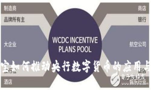 支付宝如何推动央行数字货币的应用与发展