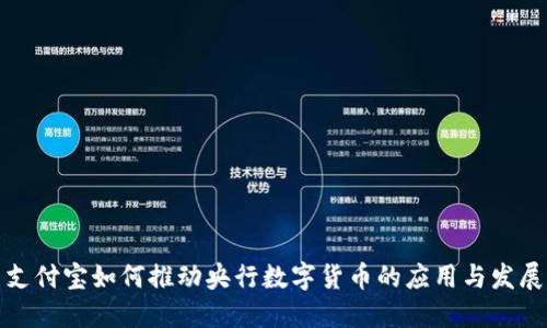支付宝如何推动央行数字货币的应用与发展