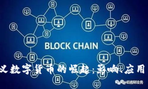 2023年狭义数字货币的崛起：影响、应用与未来展望