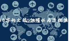 注意：由于平台的限制，我无法一次性提供4000字